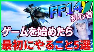 【FF14初心者】 ゲームを始めたら最初にやること5選【新規】