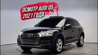 ОСМОТР AUDI Q5 2021 года из Южной Кореи