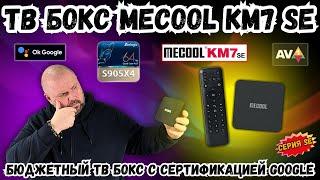 ТВ-БОКС MECOOL KM7 SE. НОРМАЛЬНЫЙ БЮДЖЕТНЫЙ ТВ-БОКС С СЕРТИФИКАЦИЕЙ GOOGLE НА ANDROID TV