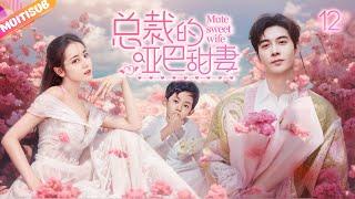 《總裁的啞巴甜妻》|《Mute sweet wife》EP12總裁愛上聾啞千金不料兩人卻背負血海深仇總裁夜夜折磨啞女有苦難言！！#愛情 #丁禹兮 #情感 #电视剧 #反转