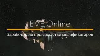 EVE Online Заработок на производстве модификаторов