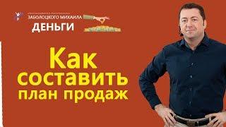 Как составить план продаж