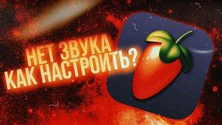 Что делать если нет звука ? FL Studio 20. Решение !