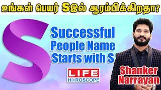 People Whose Names Starts with S | Lucky Letter S | Numerology Name | Life Horoscope #numerology​