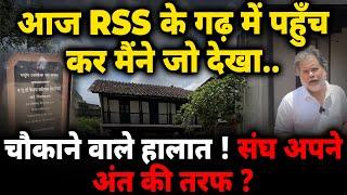 RSS Crises & Modi : संघ के गढ़ में पहुँच कर मैंने जो देखा..चौंकाने वाले हालात !