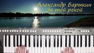 АЛЕКСАНДР БАРЫКИН ЗА ТОЙ РЕКОЙ КАВЕР НА СИНТЕЗАТОРЕ YAMAHA PSR s670