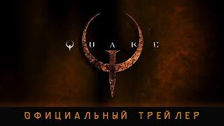 Официальный трейлер Quake (2021)