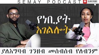 የነብያት ትርምስ በኢትዮጵያ /Tizita with Eyob#SemayTube #SemayPodcast #ChrstianTube