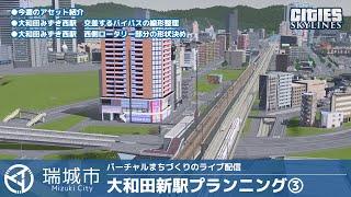 大和田地区に新しい駅を作ろう　プランニング③