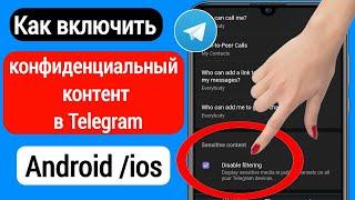 Как включить конфиденциальный контент Telegram(Android/ios)| Telegram Настройка деликатного контента