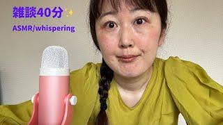 雑談40分🩵ASMR/whispering🩵ラジオ🩵talking🩵囁き