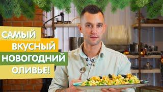 Самый вкусный оливье от Евгения Ермолаева!