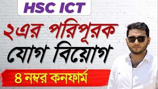 ২ এর পরিপূরকের সাহায্যে যোগ/বিয়োগ || 2's Complement || 1's Complement || HSC ICT || ICT Point