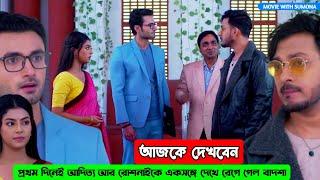 প্রথম দিনেই আদিত্য আর রোশনাইকে একসঙ্গে দেখে রেগে গেল বাদশা !!! Review by MOVIE WITH SUMONA