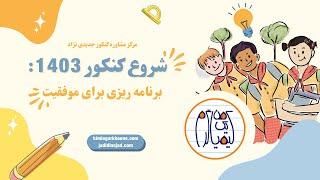 شروع کنکور 1403:نکات موفقیت در کنکور