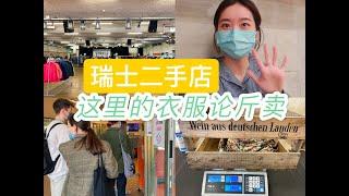 瑞士二手集市，这里的衣服按斤卖