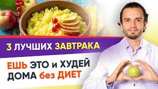 ХудеЕМ? 3 лучших Завтрака для Похудения  Ешь это и Снижай вес каждый день!