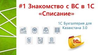 # 1 Знакомство с Виртуальным складом в 1С - "Списание товара"