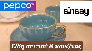 PEPCO & SINSAY | ΕΙΔΗ ΣΠΙΤΙΟΥ & ΚΟΥΖΙΝΑΣ | @queensundayy