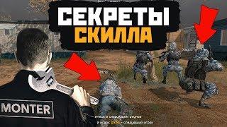 УРОКИ СКИЛЛА ОТ МОНТЕРА! ТОП КООРДИНАЦИЯ В WARFACE!