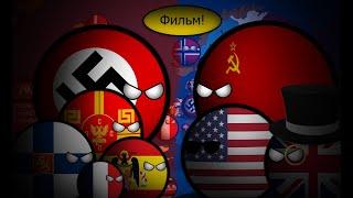 Фильм! | Countryballs | Альтернативная Вторая Мировая Война