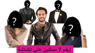 ارخم 7 ممثلين على الشاشة.. عديمي القبول محدودي الموهبة