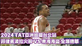 #TAT亞洲籃球巡迴賽【#菲律賓波拉火箭 VS #東海海盜】全場賽事精華｜ 20240801