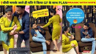 मायके जाते ही पत्नी,पति ने Plan किया xGirlfriend को मिलने  | PRANK पड़ गया भारी  | MAHESH BISWAL |