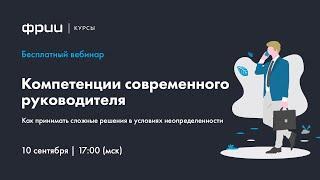 Компетенции современного руководителя. Как принимать сложные решения в условиях неопределенности