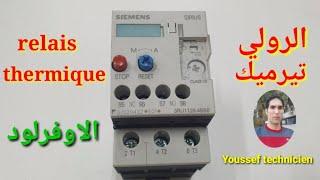 أسهل وأبسط شرح الرولي تيرميك#relais thermique# او الاوفرلود