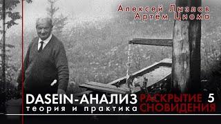 5. Раскрытие сновидения. Dasein-анализ. Теория и практика