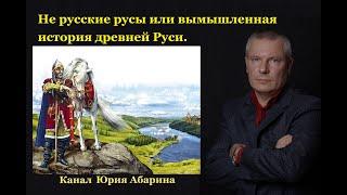 Не русские русы или вымышленная история древней Руси.