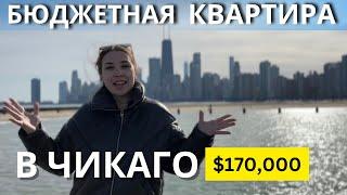 ОЧЕНЬ Бюджетная квартира в Чикаго ОБЗОР АПАРТАМЕНТОВ за $170 тыс.