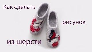 Как сделать рисунок из шерсти - Обучение HANDMADE