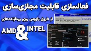 فعال سازی قابلیت مجازی سازی در انواع کامپیوتر و لپ‌تاپ