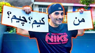 من کیم؟و چیم؟ | who am I ?(eng subtitle)