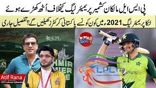 PSL team owners stand up against KPL 2021 | PAK players in LPL 2021 | Pakistan last practice match
