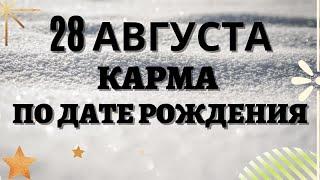 28 августа - Карма по дате рождения