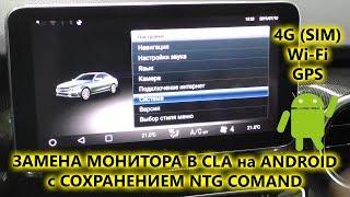 Замена штатного монитора Mercedes CLA на Android AVS105AN с GSM GPS Wi Fi с сохранением NTG Comand