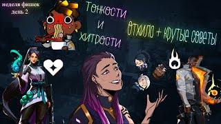 VALORANT ВСЁ ПРО ЛЕЧЕНИЕ АГЕНТОВ | 5 ПОЛЕЗНЫХ СОВЕТОВ СОЛО ИГРЫ | неделя фишек