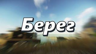 Все о локации Берег (Выходы, Лут, Квесты, Ключи) Гайд для новичков Escape from Tarkov