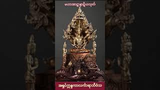 "မဟာအာဋာနာဋိယသုတ်" အရှင်ဣန္ဒကာလၚ်္ကာရာဘိဝံသ