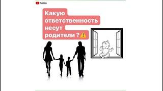 КАКУЮ ОТВЕТСТВЕННОСТЬ НЕСУТ РОДИТЕЛИ ЗА НЕСОВЕРШЕННОЛЕТНИХ ДЕТЕЙ?