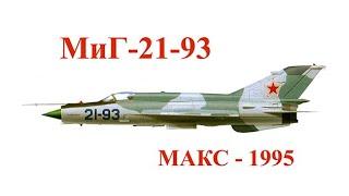 МиГ-21-93 Квочур - Коновалов