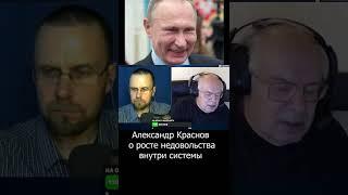 Александр Краснов. Недовольство в системе растет.