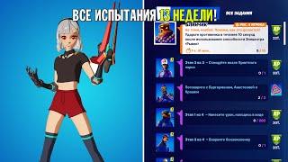 ВЫПОЛНЕНИЕ ВСЕХ ИСПЫТАНИЙ 13 НЕДЕЛИ 15 СЕЗОНА В ФОРТНАЙТ! ВСЕ НЕДЕЛЬНЫЕ ИСПЫТАНИЯ В ФОРТНАЙТ!