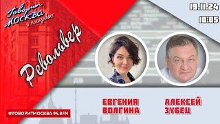 «РЕВОЛЬВЕР (16+)» 19.11/ВЕДУЩАЯ: ЕВГЕНИЯ ВОЛГИНА./ГОСТЬ: АЛЕКСЕЙ ЗУБЕЦ