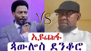 ኢዩጩፋ ጳውሎስን ደንቆሮ ብሎት አረፈው! @Muhammed_Khedr_Comparative @propheteyuchufaamharic | Muslim | Eyu Chufa