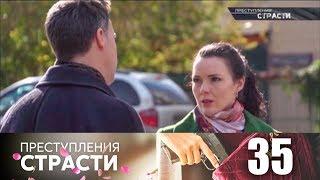 Преступления страсти | Серия 35 | Семья