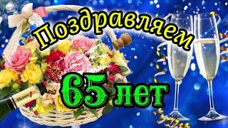 С ЮБИЛЕЕМ 65 ЛЕТ мужчине!  Здоровья, долголетия и радостных мгновений!  Красивое поздравление